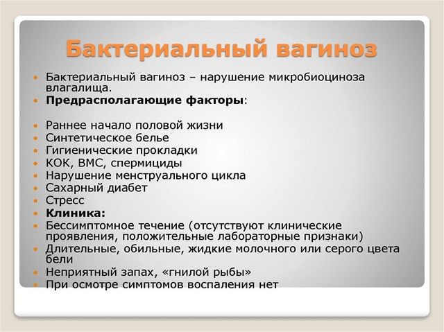 Бактериальный вагиноз